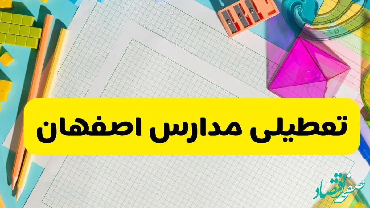 آیا مدارس استان اصفهان فردا دوشنبه ۲۲ اردیبهشت ۱۴۰۴ تعطیل است؟ / آخرین اخبار تعطیلی مدارس اصفهان