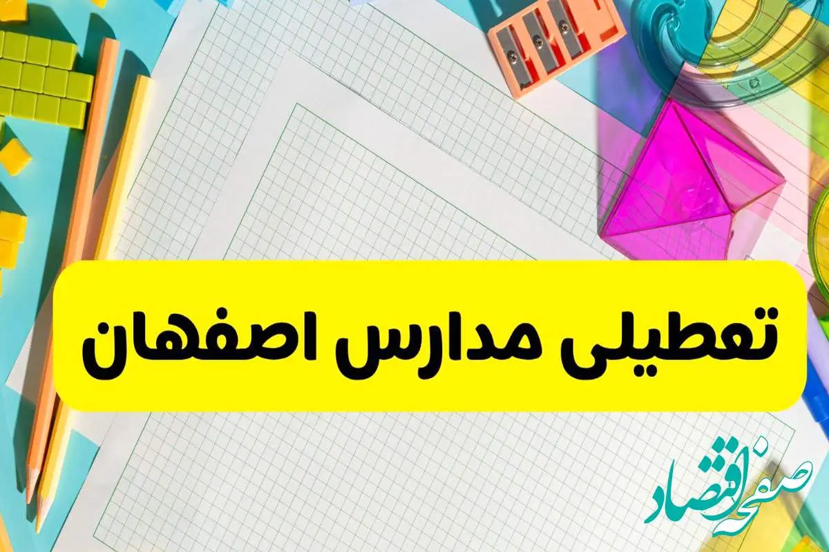 آیا مدارس استان اصفهان فردا دوشنبه ۲۲ اردیبهشت ۱۴۰۴ تعطیل است؟ / آخرین اخبار تعطیلی مدارس اصفهان