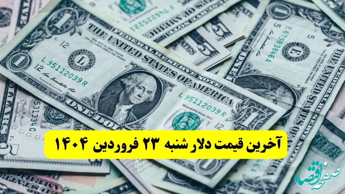 مذاکرات شروع نشده دلار سقوط کرد! / آخرین قیمت دلار آمریکا امروز شنبه ۲۳ فروردین ماه ۱۴۰۴ اعلام شد