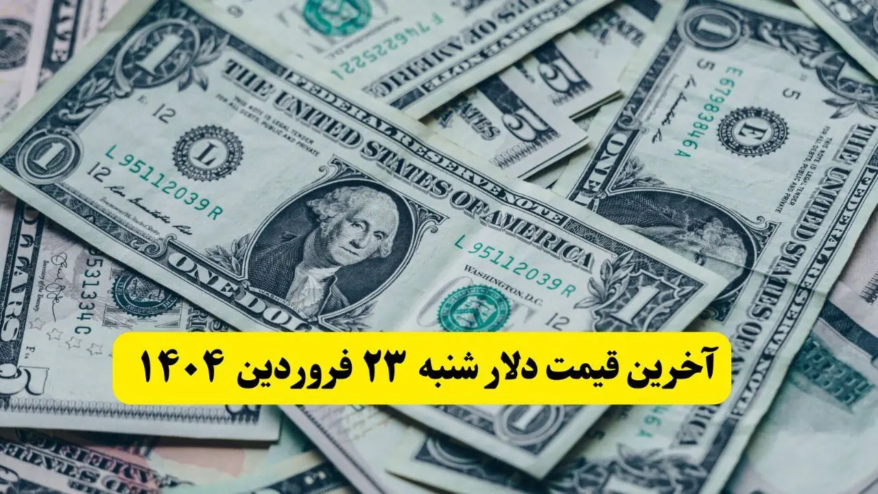 مذاکرات شروع نشده دلار سقوط کرد! / آخرین قیمت دلار آمریکا امروز شنبه ۲۳ فروردین ماه ۱۴۰۴ اعلام شد
