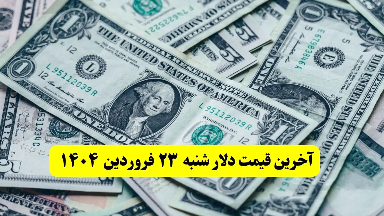 مذاکرات شروع نشده دلار سقوط کرد! / آخرین قیمت دلار آمریکا امروز شنبه ۲۳ فروردین ماه ۱۴۰۴ اعلام شد