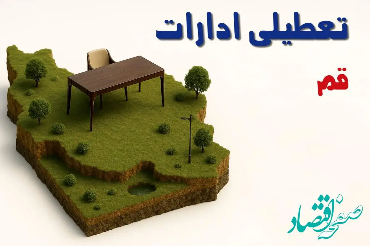 تعطیلی ادارات استان قم فردا دوشنبه ۱۹ خرداد ۱۴۰۴ | آیا دوشنبه ۱۹ خرداد ادارات قم تعطیل است؟