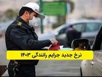 جدول جریمه های رانندگی سال ۱۴۰۳ + مصوبه هیات وزیران