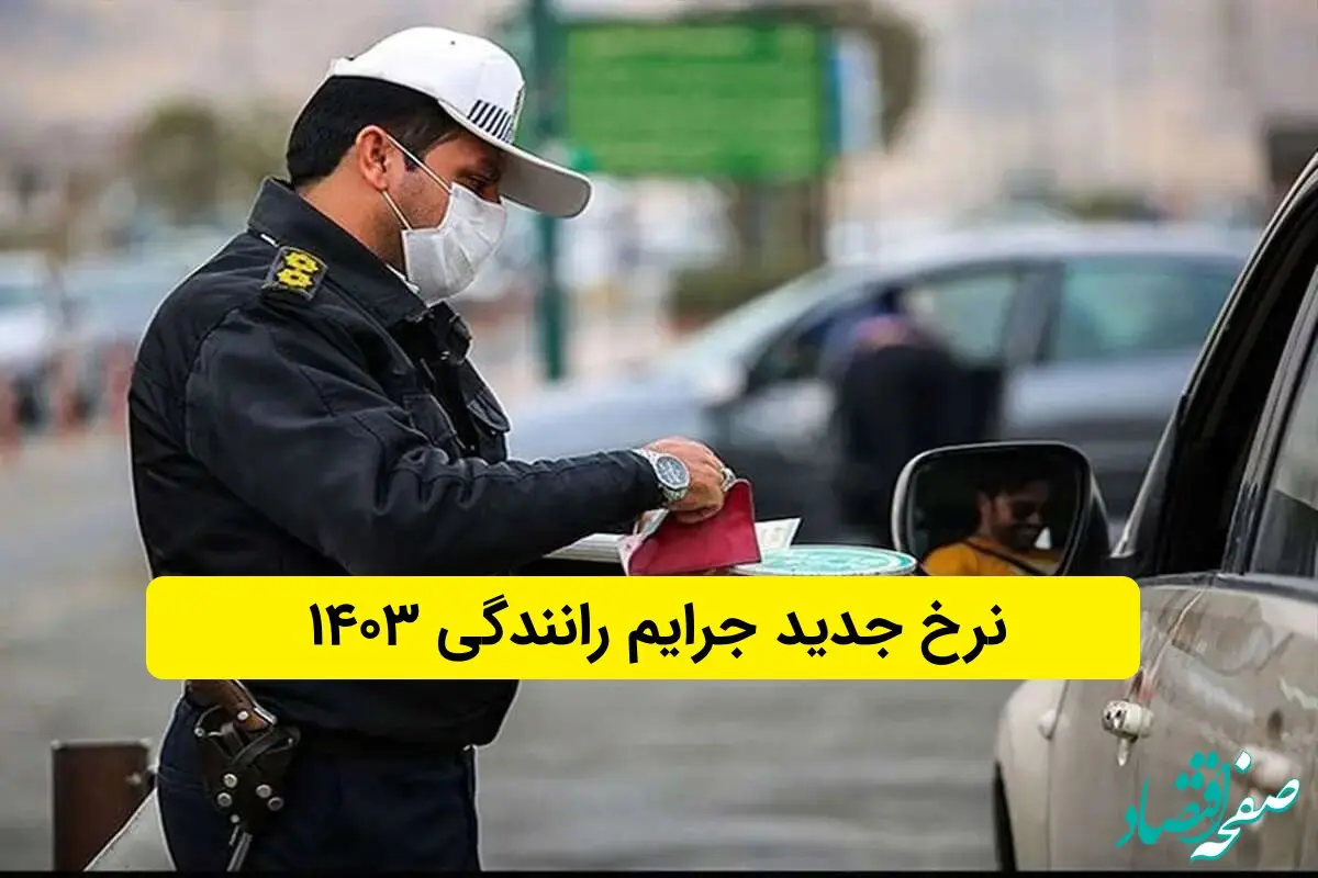 جدول جریمه های رانندگی سال ۱۴۰۳ + مصوبه هیات وزیران