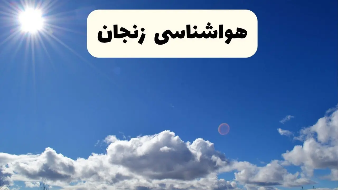 اخبار فوری هواشناسی زنجان ۲۴ ساعت آینده | پیش بینی وضعیت آب و هوا زنجان فردا پنجشنبه ۲۵ اردیبهشت ۱۴۰۴