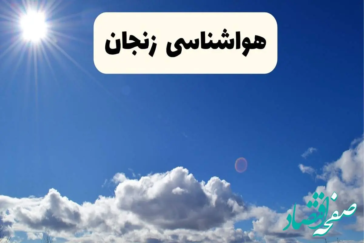 اخبار فوری هواشناسی زنجان ۲۴ ساعت آینده | پیش بینی وضعیت آب و هوا زنجان فردا پنجشنبه ۲۵ اردیبهشت ۱۴۰۴