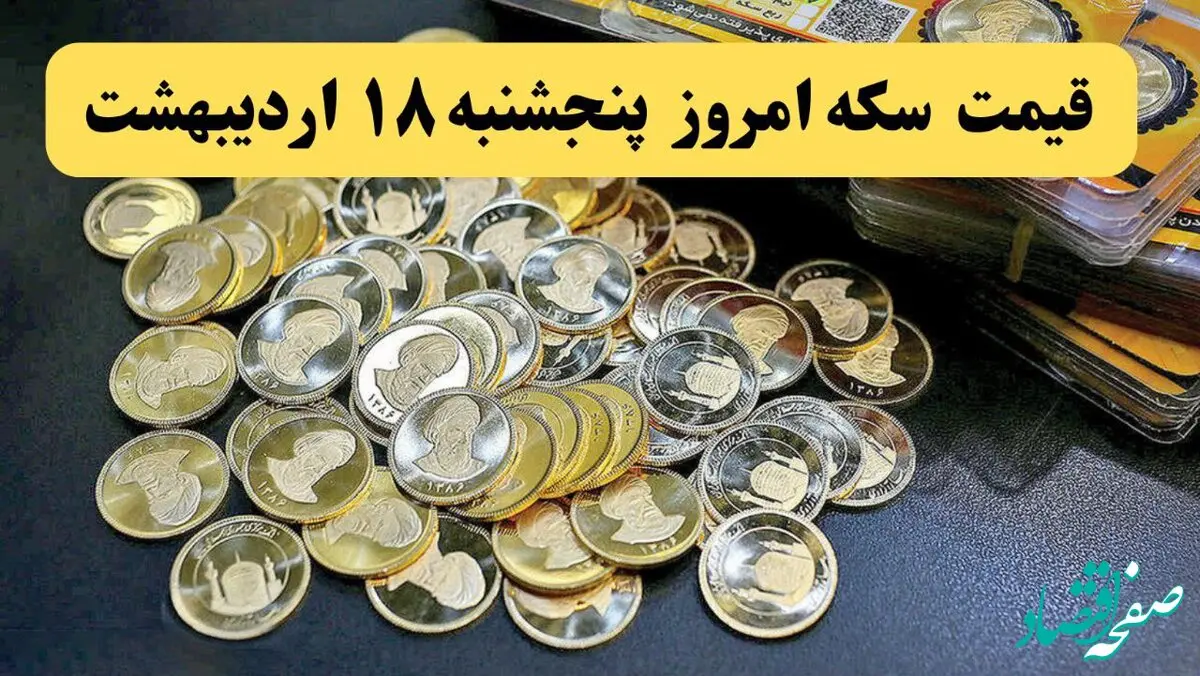 سکه عجیب اوج گرفت! / قیمت سکه و انواع سکه امروز ۱۸ اردیبهشت ماه ۱۴۰۴
