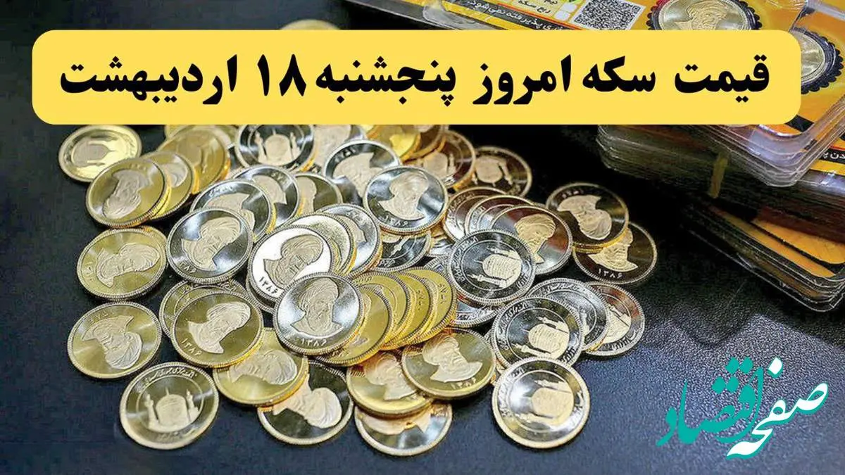 سکه عجیب اوج گرفت! / قیمت سکه و انواع سکه امروز ۱۸ اردیبهشت ماه ۱۴۰۴