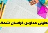 آیا مدارس خراسان شمالی شنبه ۱۸ بهمن ۱۴۰۴ تعطیل است؟ | تعطیلی مدارس بجنورد شنبه
