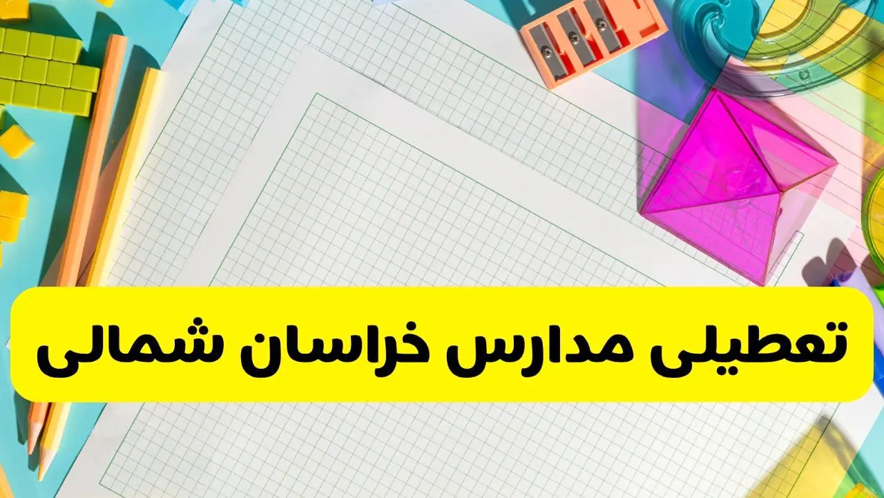 آیا مدارس خراسان شمالی شنبه ۱۸ بهمن ۱۴۰۴ تعطیل است؟ | تعطیلی مدارس بجنورد شنبه