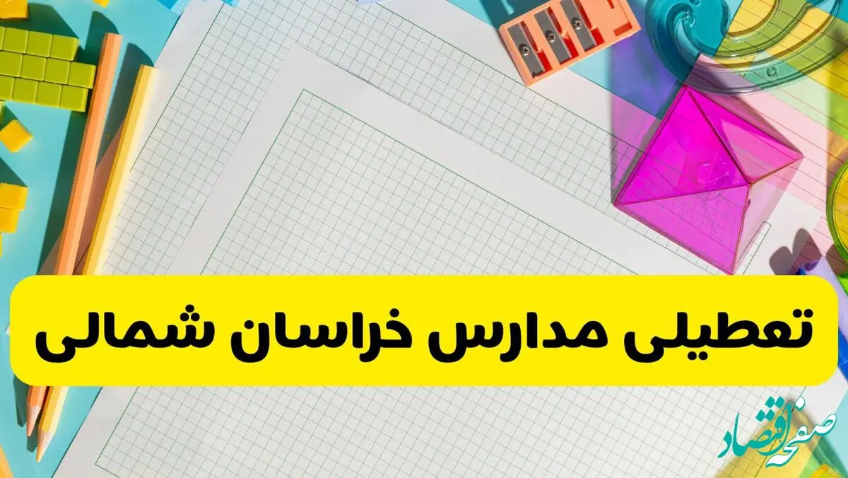 آیا مدارس خراسان شمالی شنبه ۱۸ بهمن ۱۴۰۴ تعطیل است؟ | تعطیلی مدارس بجنورد شنبه
