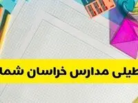 آیا مدارس خراسان شمالی شنبه ۱۸ بهمن ۱۴۰۴ تعطیل است؟ | تعطیلی مدارس بجنورد شنبه