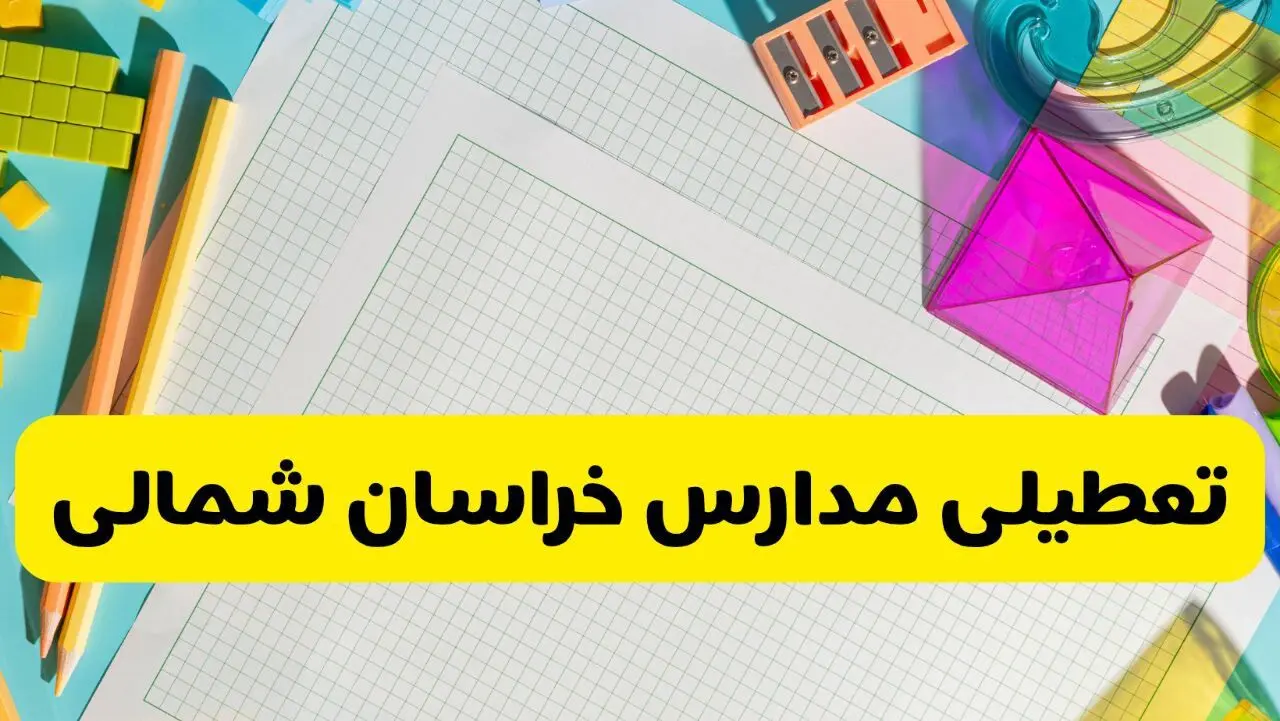 آیا مدارس خراسان شمالی شنبه ۱۸ بهمن ۱۴۰۴ تعطیل است؟ | تعطیلی مدارس بجنورد شنبه