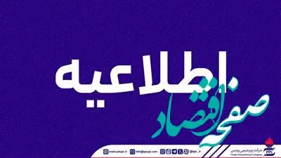 اطلاعیه روابط عمومی شرکت پتروشیمی پردیس