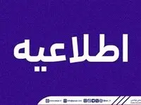 اطلاعیه روابط عمومی شرکت پتروشیمی پردیس