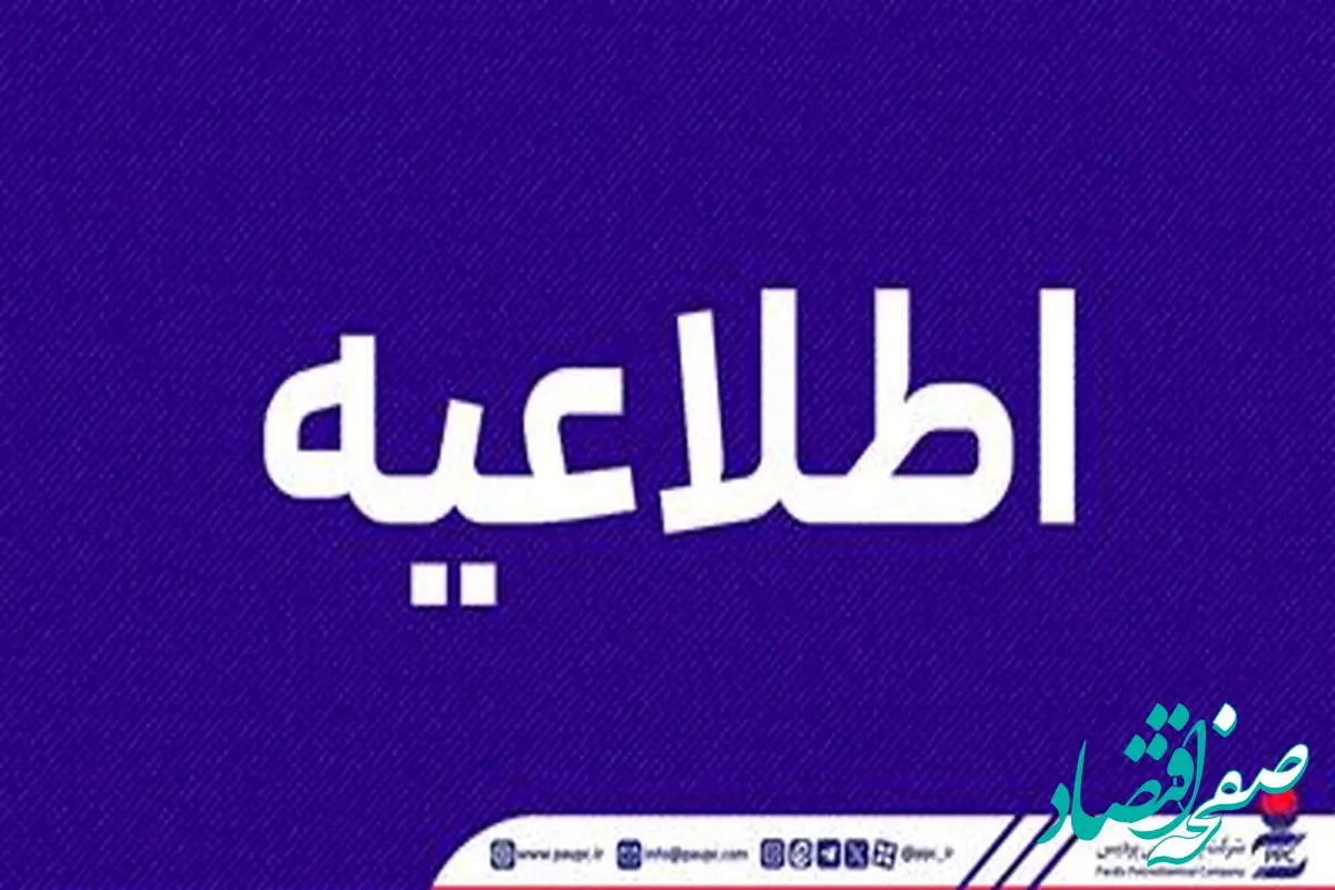 اطلاعیه روابط عمومی شرکت پتروشیمی پردیس
