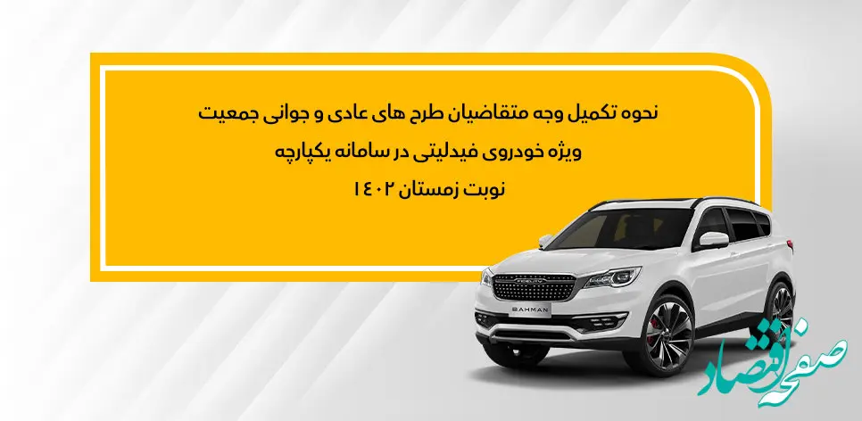 نحوه تکمیل وجه متقاضیان عادی و جوانی جمعیت فیدلیتی در سامانه یکپارچه، زمستان 1402