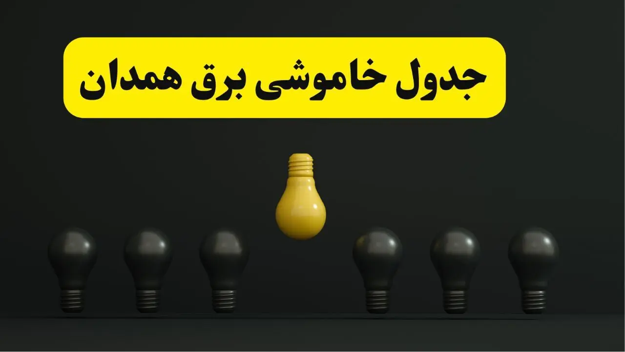 جدول خاموشی برق همدان فردا سه شنبه ۲۶ فروردین ۱۴۰۴ اعلام شد | ساعات قطعی برق همدان سه شنبه ۲۶ فروردین ۱۴۰۴ | اپلیکیشن برق من چیست؟ + لینک دانلود