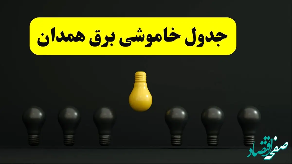 جدول خاموشی برق همدان فردا سه شنبه ۲۶ فروردین ۱۴۰۴ اعلام شد | ساعات قطعی برق همدان سه شنبه ۲۶ فروردین ۱۴۰۴ | اپلیکیشن برق من چیست؟ + لینک دانلود