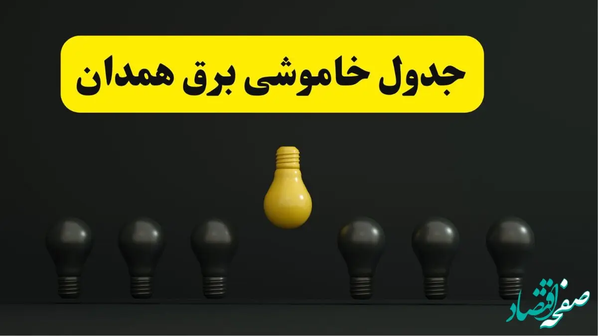 جدول خاموشی برق همدان فردا سه شنبه ۲۶ فروردین ۱۴۰۴ اعلام شد | ساعات قطعی برق همدان سه شنبه ۲۶ فروردین ۱۴۰۴ | اپلیکیشن برق من چیست؟ + لینک دانلود