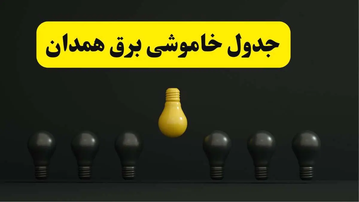 جدول خاموشی برق همدان فردا سه شنبه ۲۶ فروردین ۱۴۰۴ اعلام شد | ساعات قطعی برق همدان سه شنبه ۲۶ فروردین ۱۴۰۴ | اپلیکیشن برق من چیست؟ + لینک دانلود
