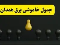 جدول خاموشی برق همدان فردا سه شنبه ۲۶ فروردین ۱۴۰۴ اعلام شد | ساعات قطعی برق همدان سه شنبه ۲۶ فروردین ۱۴۰۴ | اپلیکیشن برق من چیست؟ + لینک دانلود
