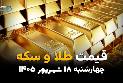 اینفوگرافی | قیمت طلا و سکه امروز چهارشنبه ۱۸ شهریور ۱۴۰۵؛ قیمت طلا چقدر شد؟