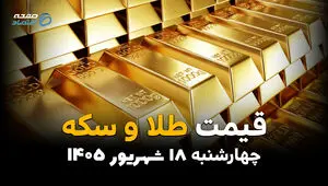 اینفوگرافی | قیمت طلا و سکه امروز چهارشنبه ۱۸ شهریور ۱۴۰۵؛ قیمت طلا چقدر شد؟