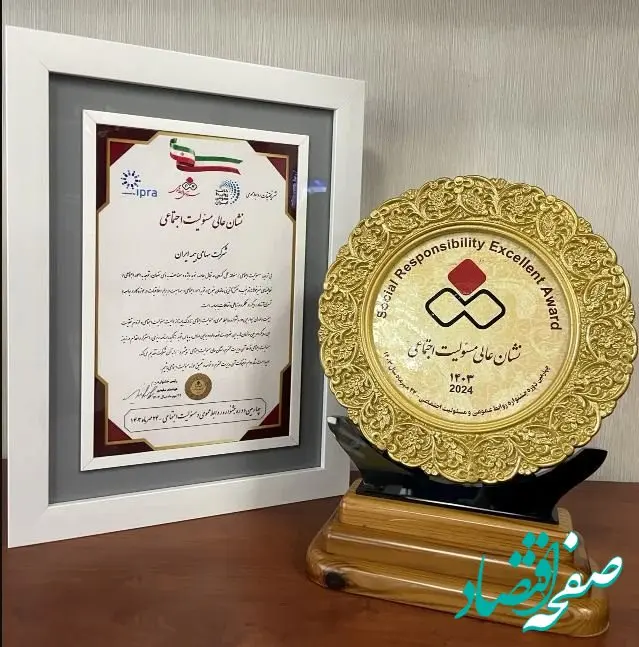 بیمه ایران برای چهارمین سال متوالی نشان عالی مسئولیت اجتماعی را کسب کرد