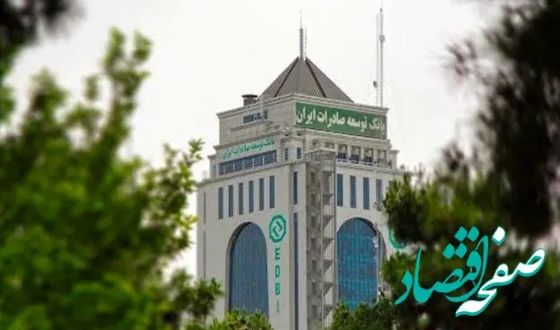 رشد سه برابری تسهیلات پرداختی بانک توسعه صادرات ایران به صادرکنندگان غیرنفتی