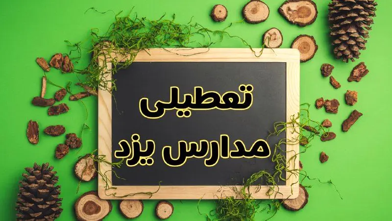 تعطیلی مدارس یزد فردا یکشنبه ۱۲ اسفند ۱۴۰۳ | آیا مدارس یزد یکشنبه دوازدهم اسفند ۱۴۰۳ تعطیل است؟