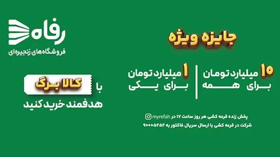 در فروشگاه رفاه بخر، بخند و میلیاردر شو
