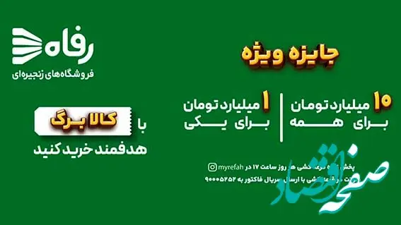 در فروشگاه رفاه بخر، بخند و میلیاردر شو