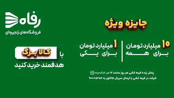 در فروشگاه رفاه بخر، بخند و میلیاردر شو