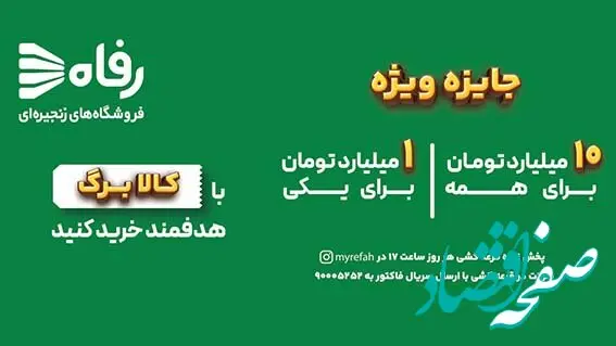 در فروشگاه رفاه بخر، بخند و میلیاردر شو