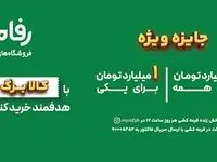 در فروشگاه رفاه بخر، بخند و میلیاردر شو