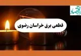 ساعت قطعی برق خراسان رضوی فردا سه شنبه ۷ مرداد ماه ۱۴۰۴ | جدول خاموشی برق مشهد سه شنبه