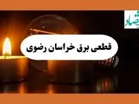 برنامه خاموشی برق خراسان رضوی فردا یکشنبه ۱۲ مرداد ماه ۱۴۰۴ | ساعت قطعی برق مشهد یکشنبه 