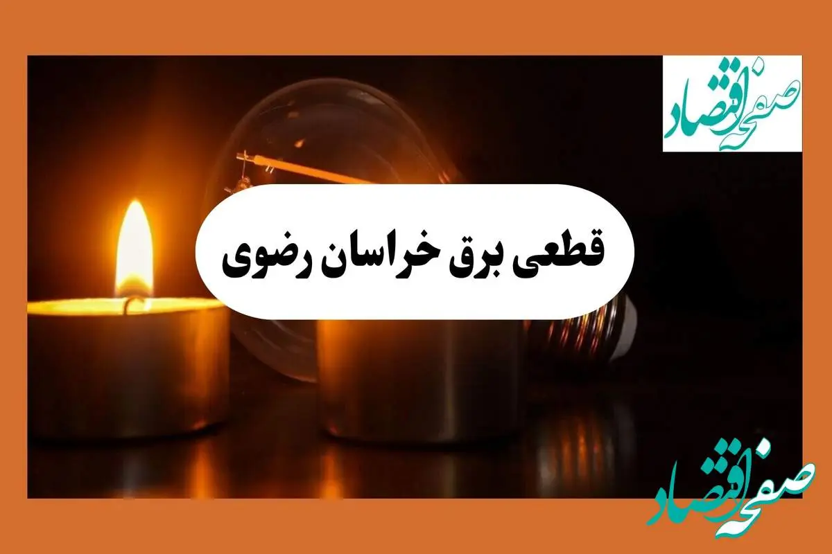 ساعت قطعی برق خراسان رضوی فردا سه شنبه ۷ مرداد ماه ۱۴۰۴ | جدول خاموشی برق مشهد سه شنبه