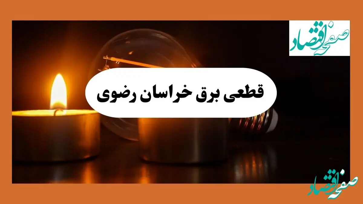 ساعت قطعی برق خراسان رضوی فردا سه شنبه ۷ مرداد ماه ۱۴۰۴ | جدول خاموشی برق مشهد سه شنبه