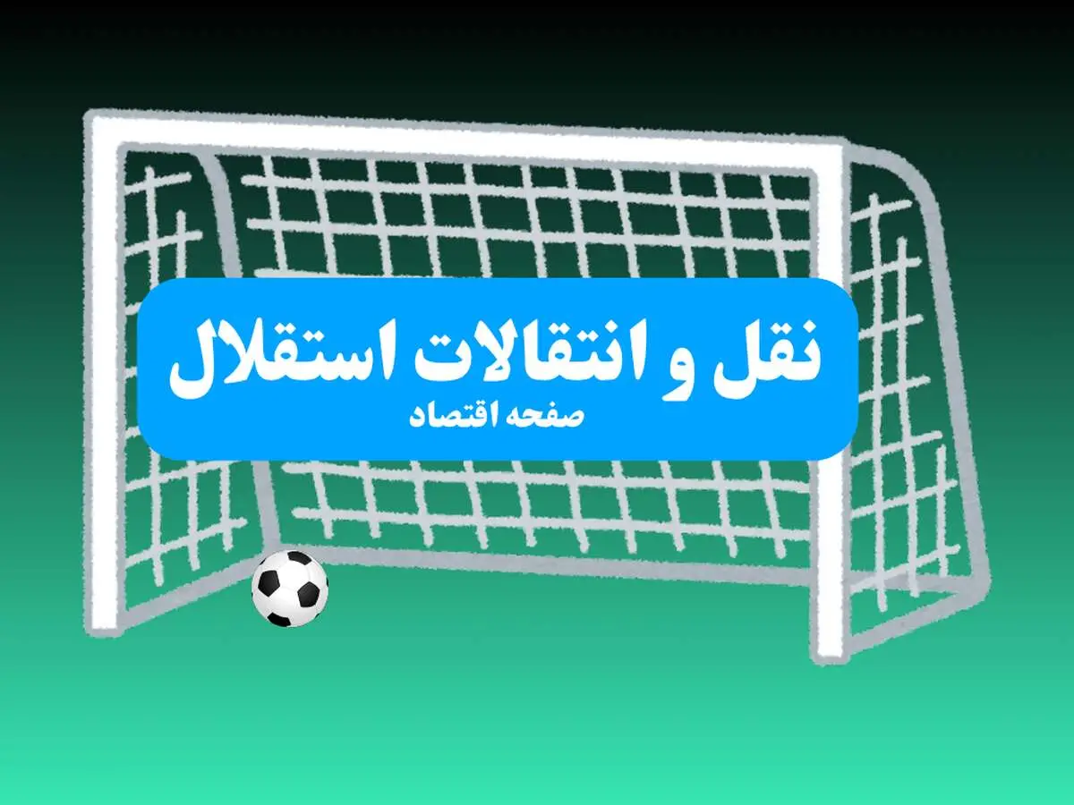 آخرین خبر از نقل و انتقالات استقلال امروز سه‌ شنبه ۱۰ تیر