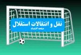 خبر فوری: یک ستاره ازبکی با استقلال به توافق رسید | خبر شبانگاهی نقل و انتقالات استقلال سه‌ شنبه ۱۰ تیر
