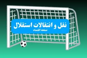 خبر صبحگاهی نقل و انتقالات استقلال امروز جمعه ۱۳ تیر | استقلاال رسما با این بازیکن وارد مذاکرات شد + جزئیات 