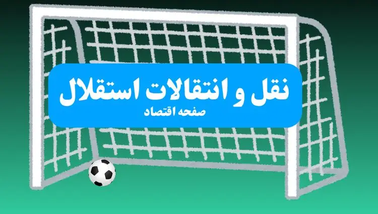  نقل و انتقالات استقلال امروز دوشنبه ۹ تیر + اسامی کامل و دقیق