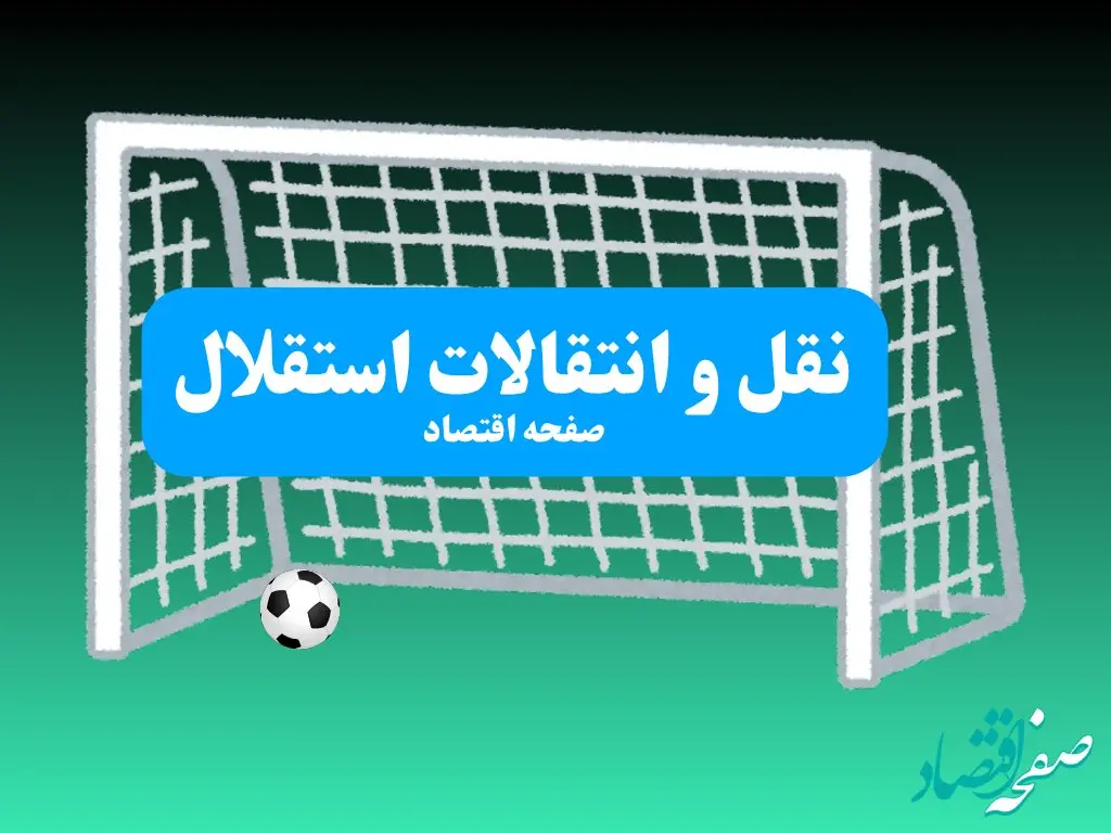 خبر صبحگاهی از نقل و انتقالات استقلال سه‌ شنبه ۱۷ تیر