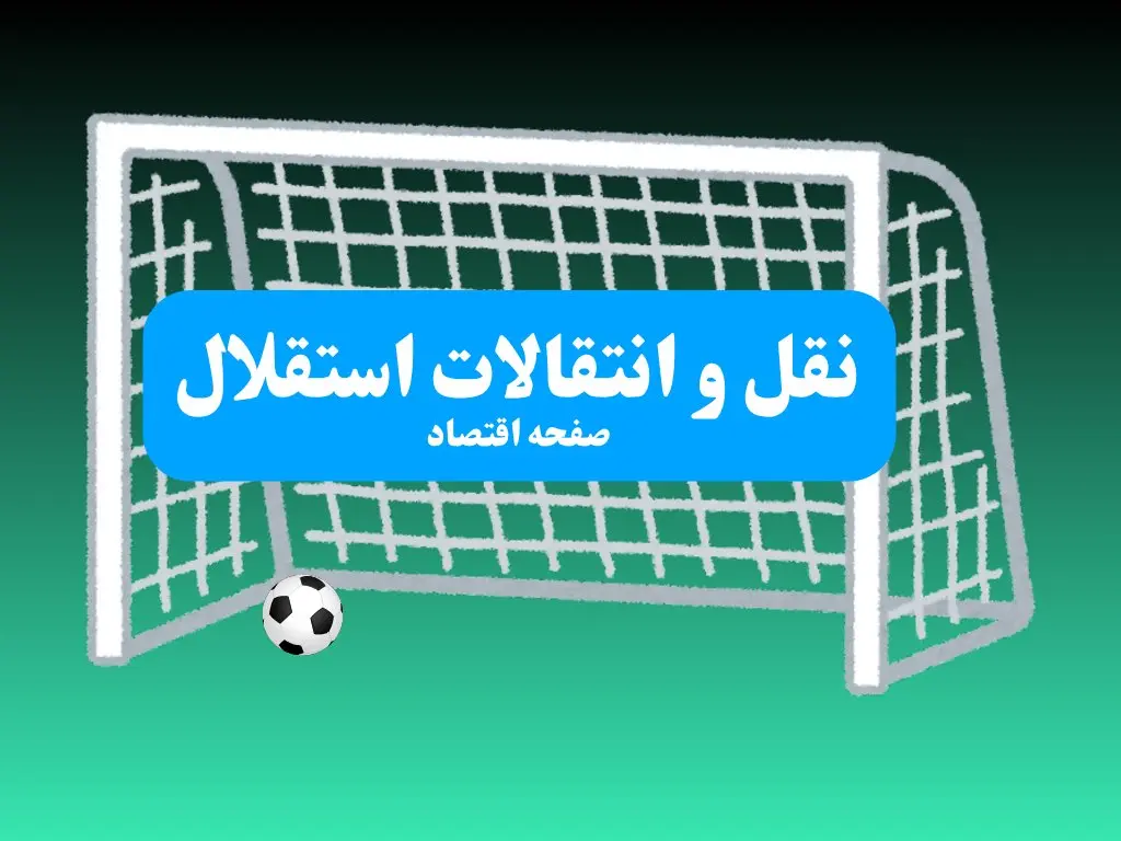خبر صبحگاهی نقل و انتقالات استقلال امروز جمعه ۱۳ تیر | استقلاال رسما با این بازیکن وارد مذاکرات شد + جزئیات