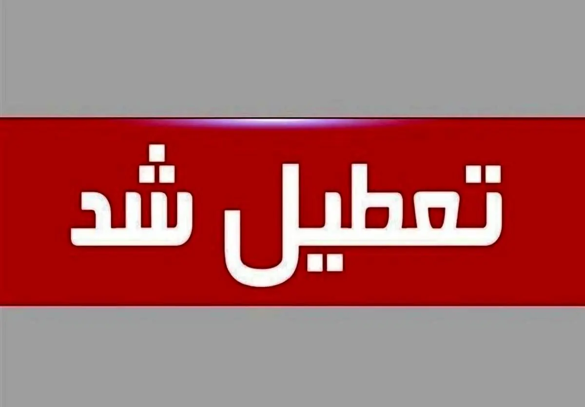 فوری؛ ادارات و بانکهای این استان تعطیل شد