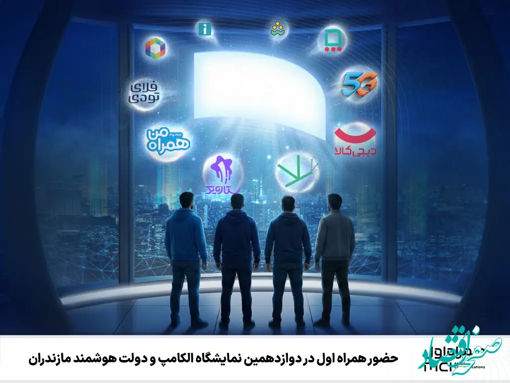 حضور همراه اول در دوازدهمین نمایشگاه الکامپ و دولت هوشمند مازندران