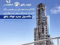 کاتالیست های ریفرمینگ احیاء مستقیم خوارزمی در مگامدول جدید فولاد بافق