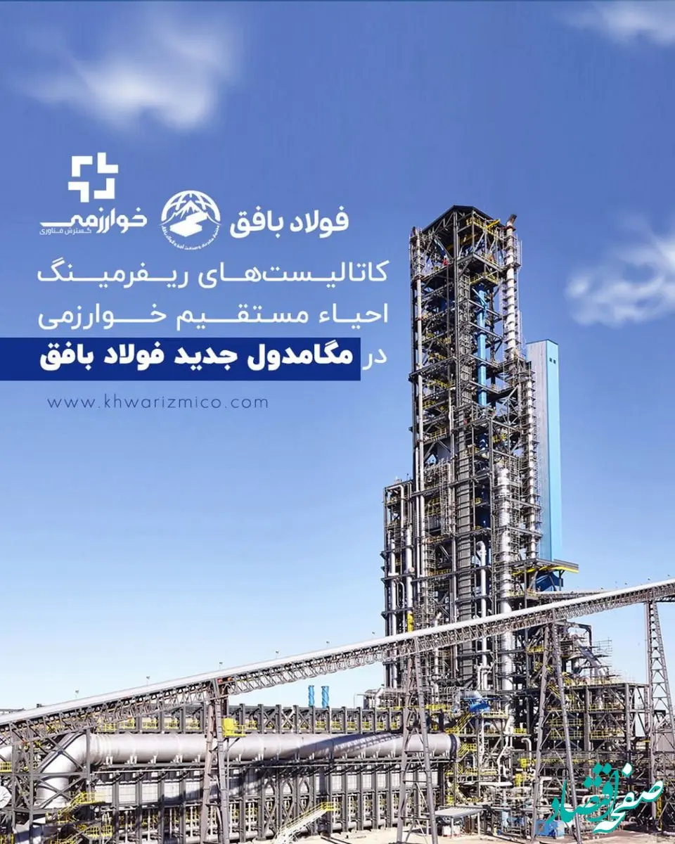 کاتالیست های ریفرمینگ احیاء مستقیم خوارزمی در مگامدول جدید فولاد بافق